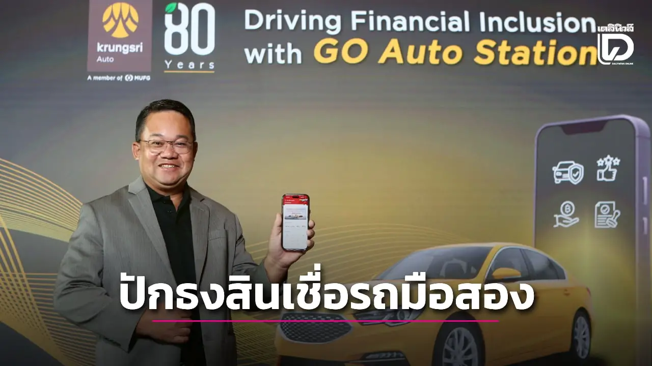 กรุงศรี ออโต้ ชู GO Auto Station ปักธงผู้นำสินเชื่อรถมือสอง