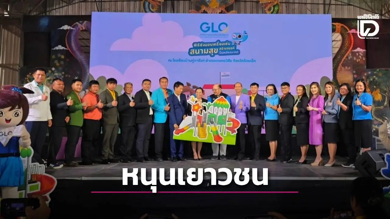 กองสลากฯ มอบ 'สนามสุขสร้างสรรค์ ปั้นพลังอนาคต' โรงเรียนฯภาคอีสาน