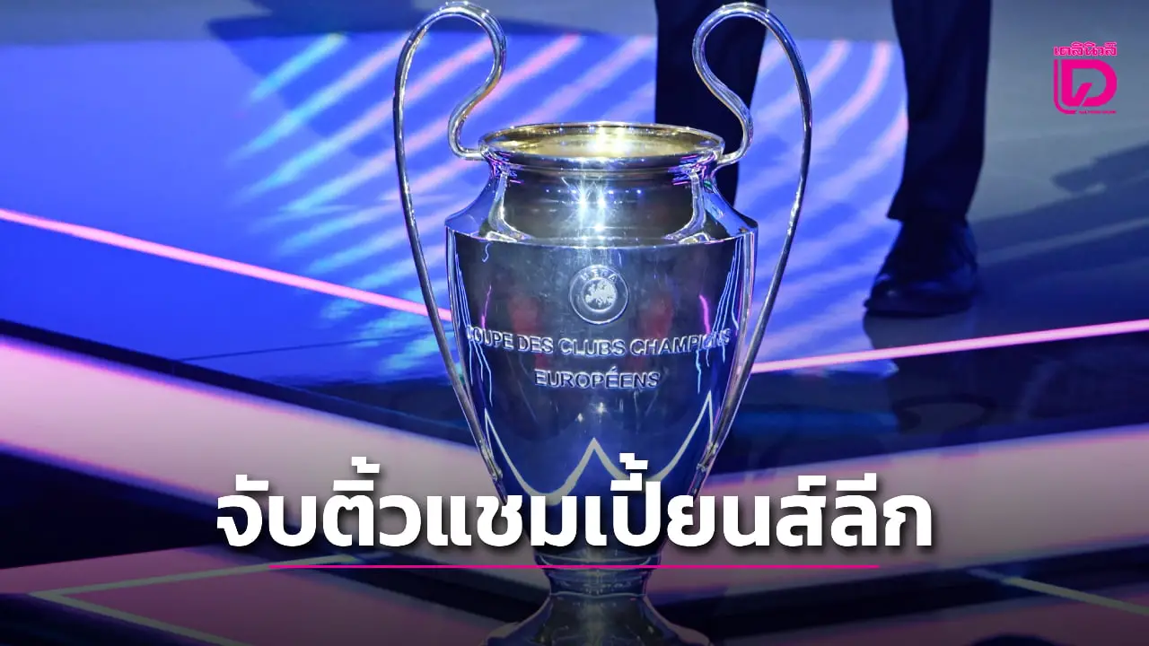 'เปแอสเช-หงส์แดง' เจองานหนักศึกแชมเปี้ยนส์ ลีก รอบลีกเฟส