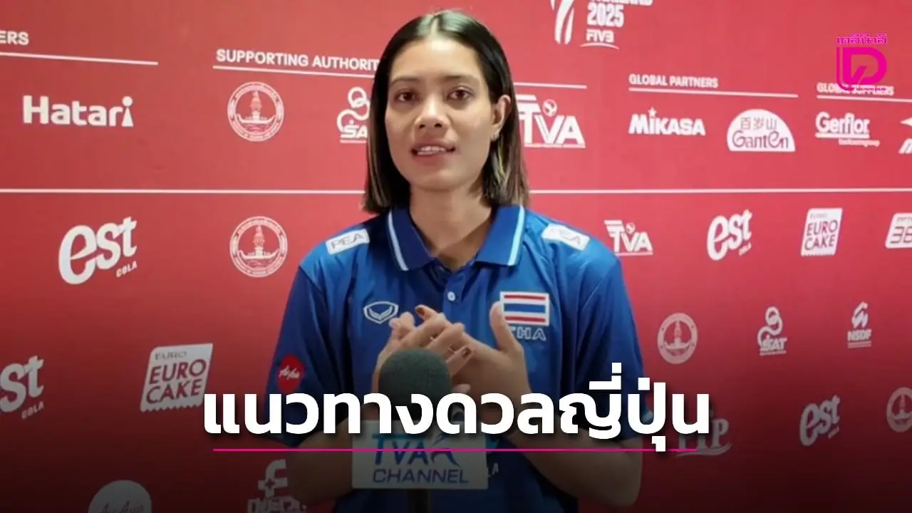 'กัปตันเพียว' เผยเกมรับเสิร์ฟ-ระบบทีม คือกุญแจสำคัญ ก่อนดวลญี่ปุ่น ศึกชิงแชมป์โลก2025