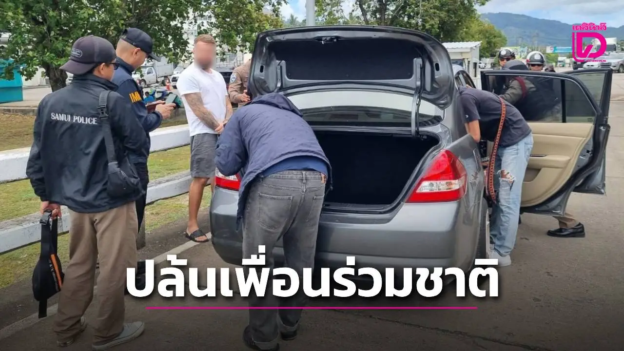 ‘ตำรวจสมุย’ จับสมาชิกแก๊งมาเฟียรัสเซีย รุมปล้นเหรียญคริปโตฯเพื่อนร่วมชาติ