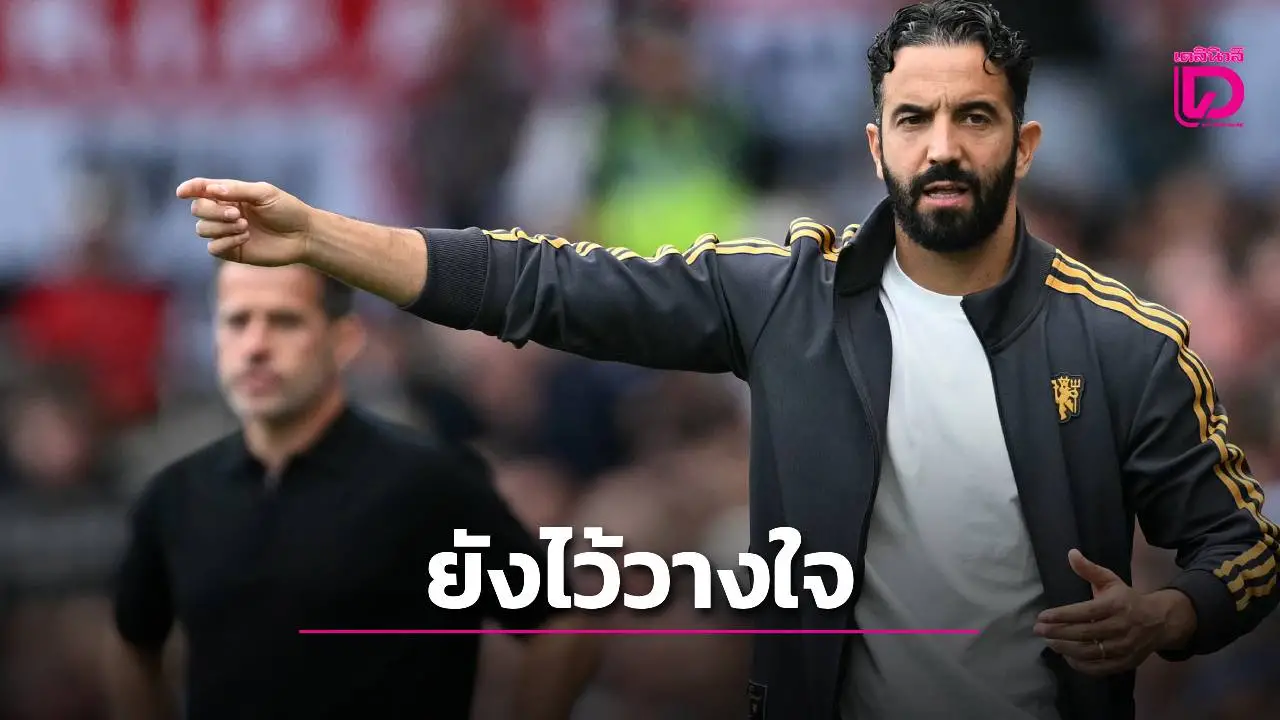 ผีแดงยังวางใจ 'อโมริม' คุมทัพต่อไป