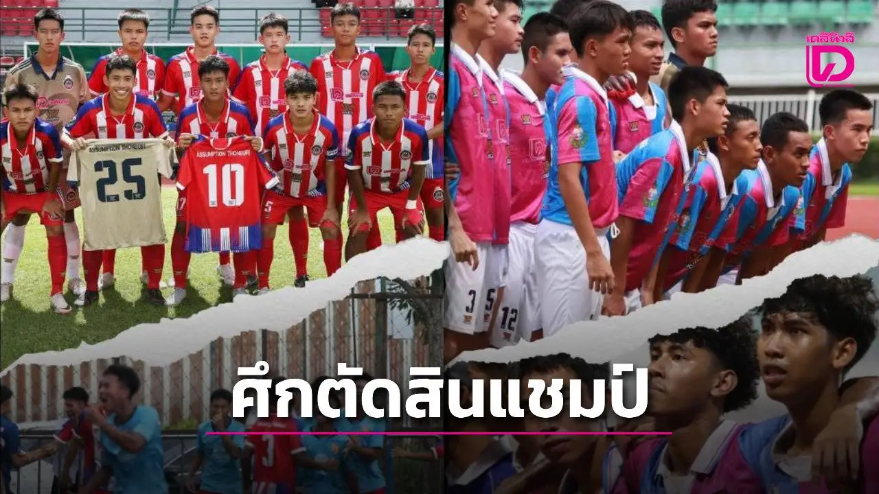 เกมตัดสินแชมป์!! 'สวนกุหลาบ' โดนแบน 5 บู๊ แชมป์เก่า 'อัสสัมชัญธนฯ' ศึก 'กรมพลศึกษา เดลินิวส์ คัพ 2025'