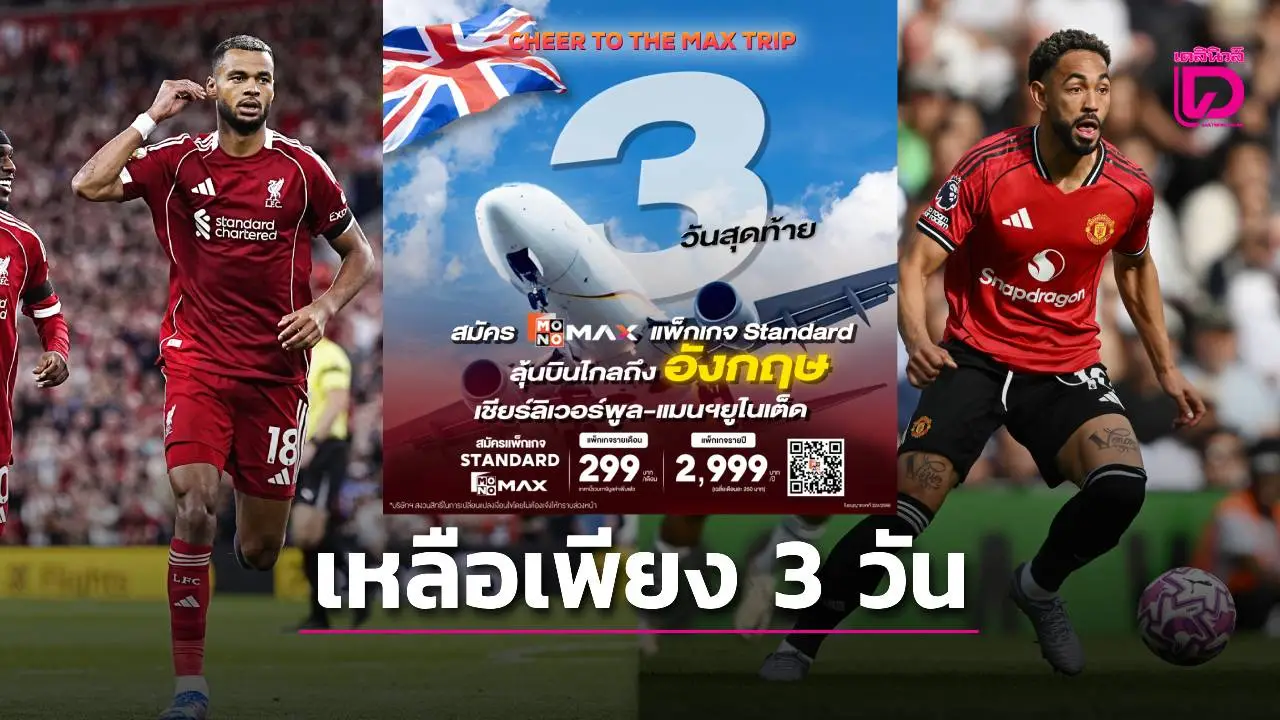 โค้งสุดท้าย!! 'Monomax' ใจป้ำแจกยิ่งใหญ่ ลุ้นบินดูบอลแดงเดือดถึงประเทศอังกฤษ