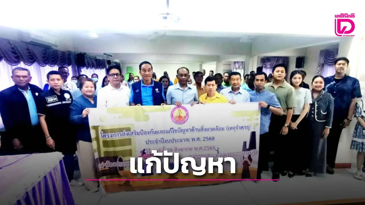 เทศบาลเมืองสระบุรี จัดโครงการอบรมแก้ไขปัญหาด้านสิ่งแวดล้อม (เหตุรำคาญ)