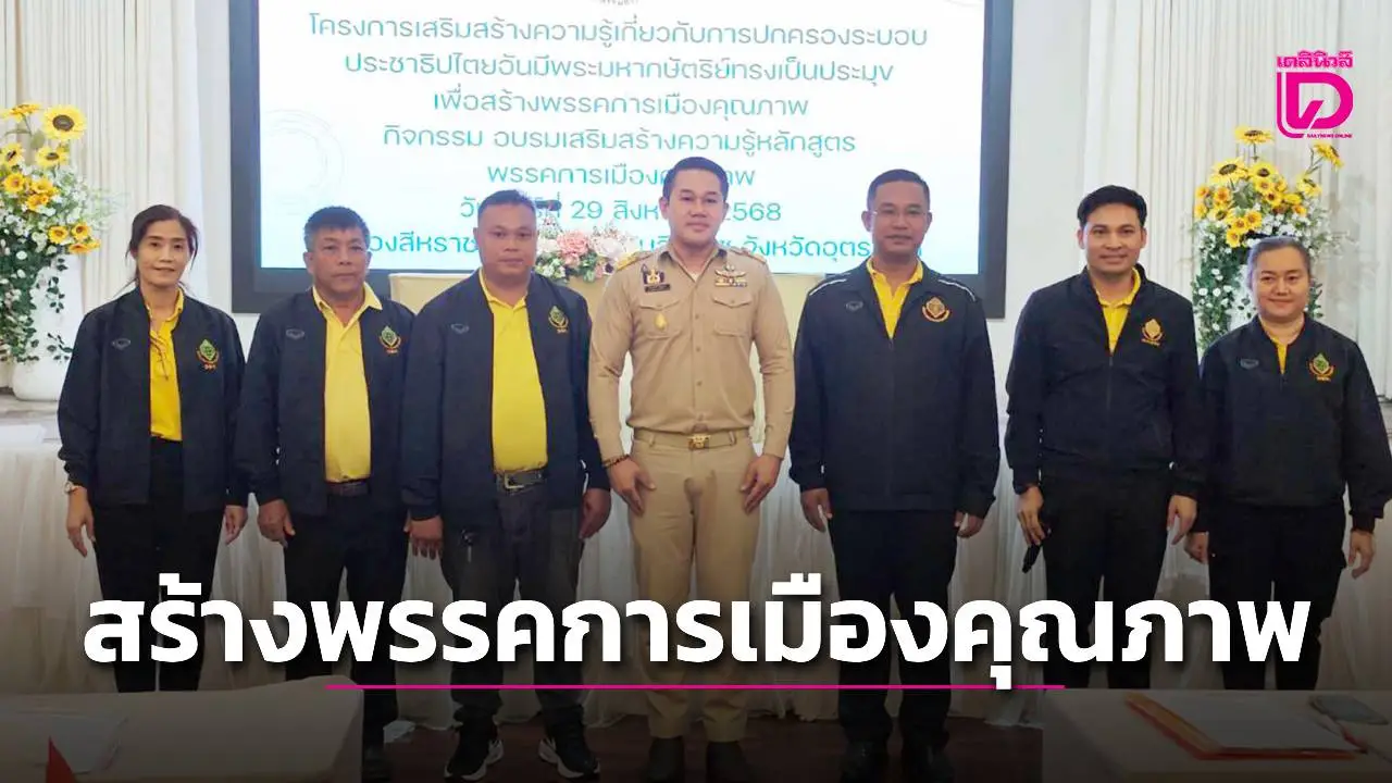 กกต.อุตรดิตถ์ เสริมสร้างความรู้เกี่ยวกับการปกครองระบอบประชาธิปไตย สร้างพรรคการเมืองคุณภาพ