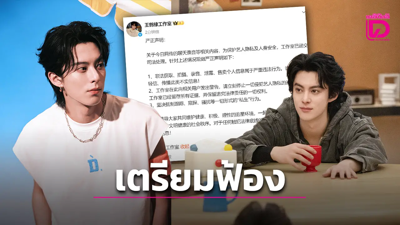 ต้นสังกัด รุดฟ้องสาวปริศนา หลัง ‘ดีแลน หวัง’ โดนปล่อยคลิปเสียง ปมนอกใจแฟน!