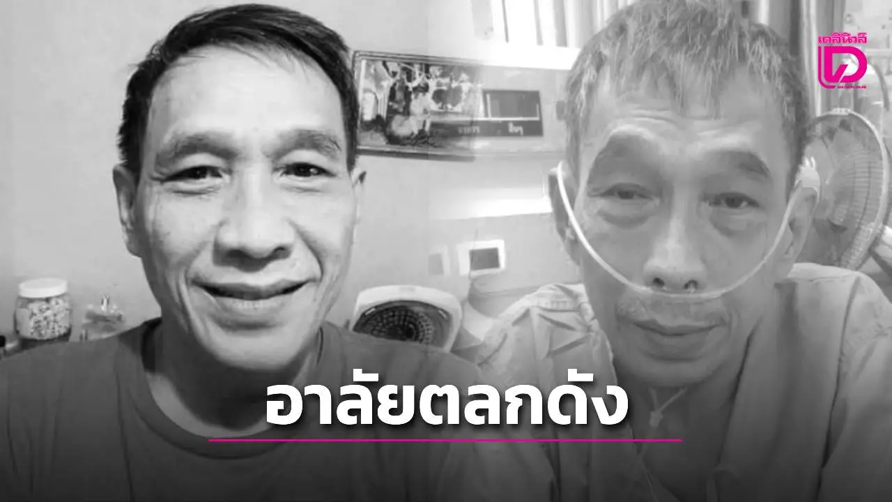 วงการตลกเศร้า ‘จืด ขนมจีบ’ คณะเด๋อ ดอกสะเดา จากไปกะทันหัน