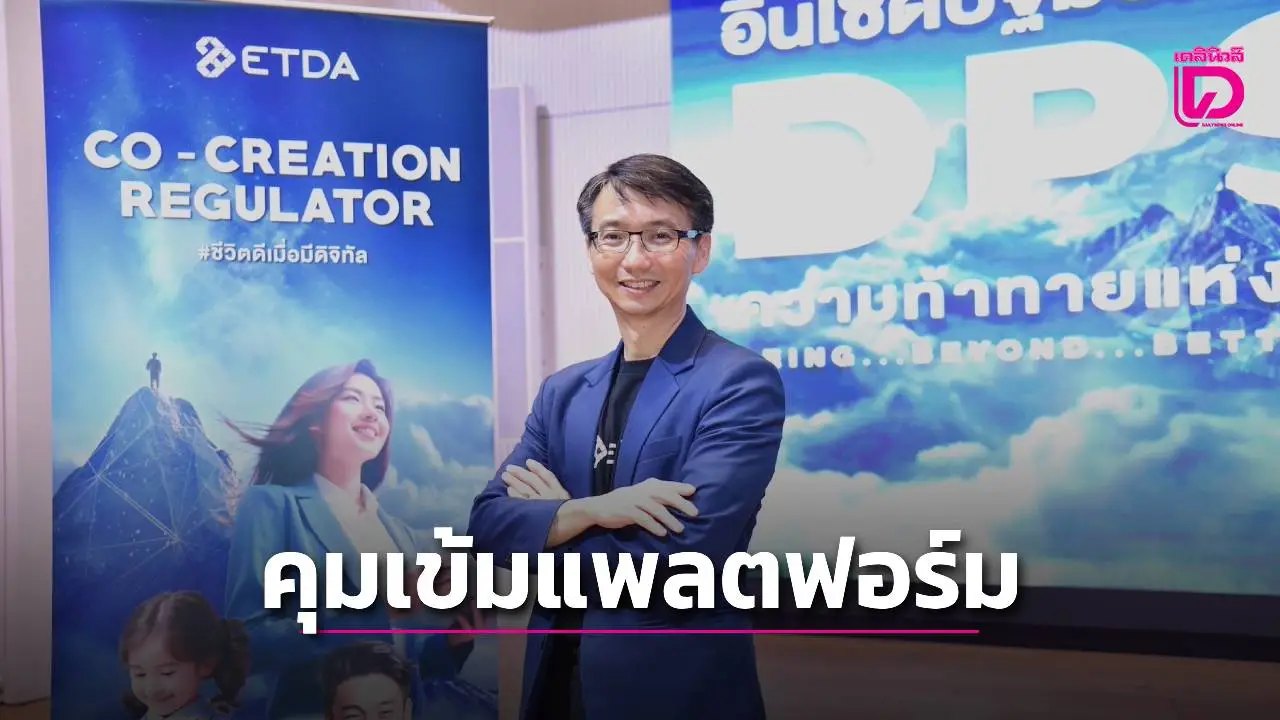 'เอ็ตด้า'เร่งร่างประกาศคุมอีคอมเมิร์ซทุกแพลตฟอร์มอยู่ใต้กติกาเดียวกัน