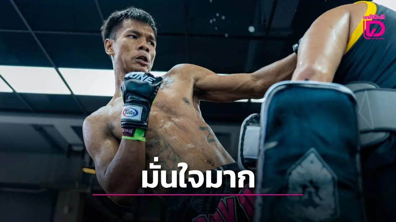 'ชาโด้' หวังคว้าชัยปูเส้นทางท้าทายบัลลังก์ 'ตะวันฉาย'