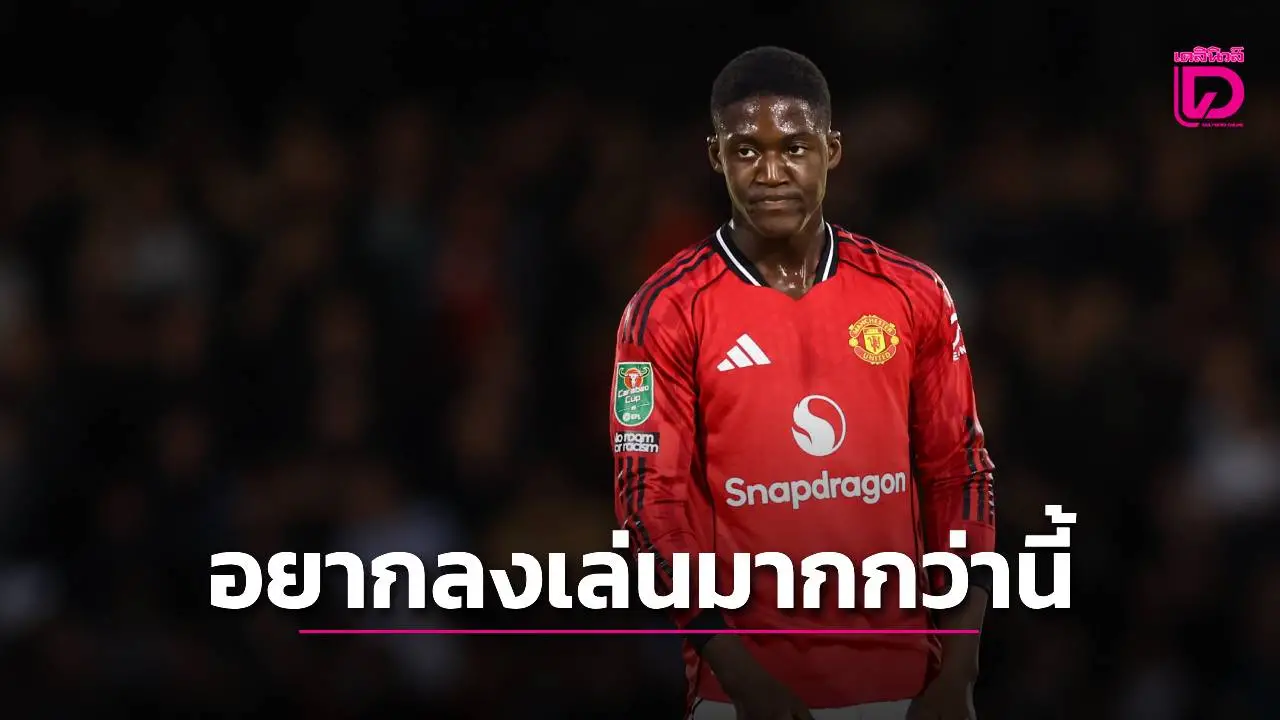 ไปดีกว่า!! 'เมนู' แจ้ง 'ผีแดง' ขอย้ายยืมตัวในซีซั่นนี้ เพื่อโอกาสลงสนาม