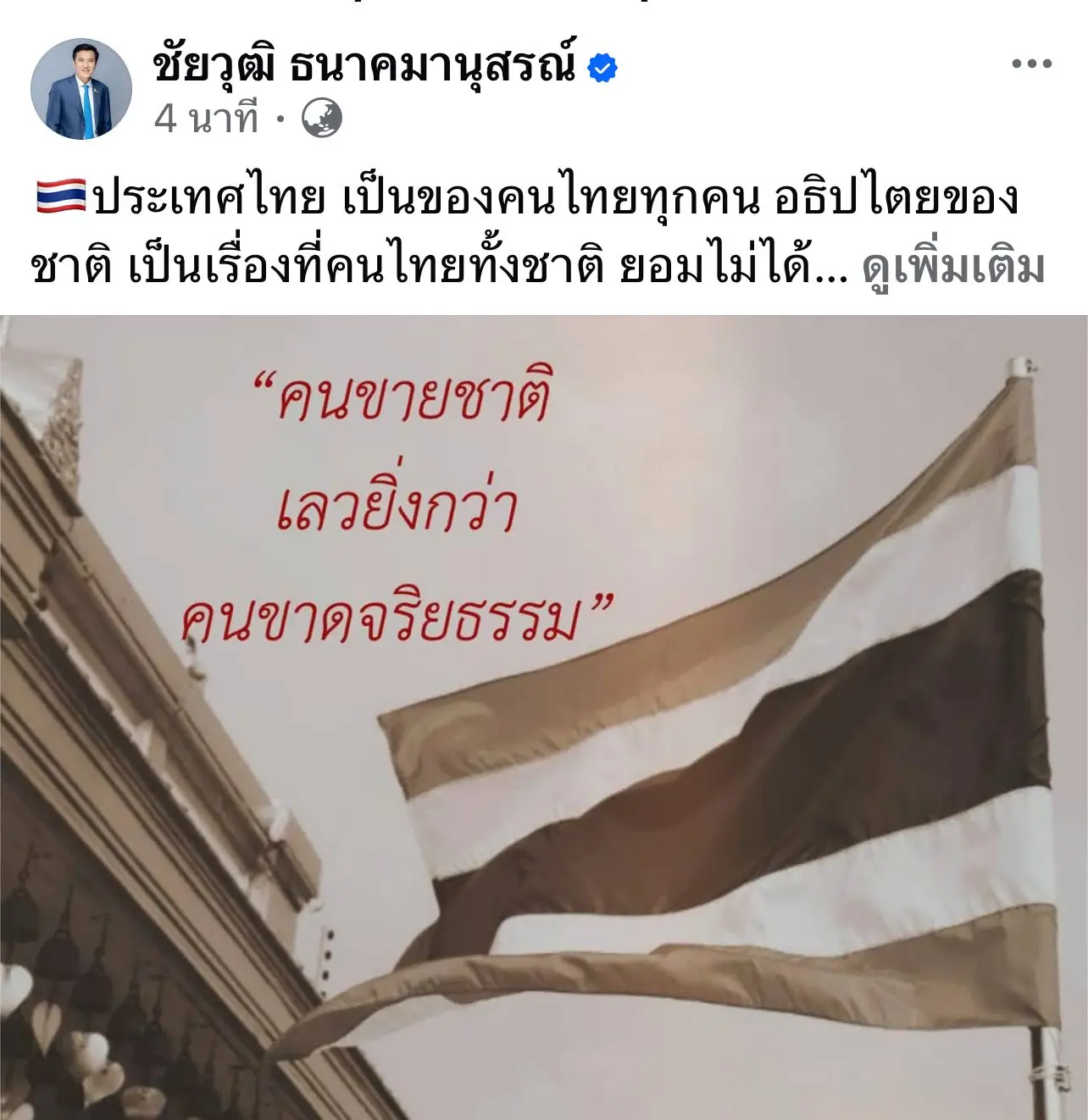 ‘ชัยวุฒิ พปชร.’ โพสต์ซัด ‘คนขายชาติ เลวยิ่งกว่า คนขาดจริยธรรม’