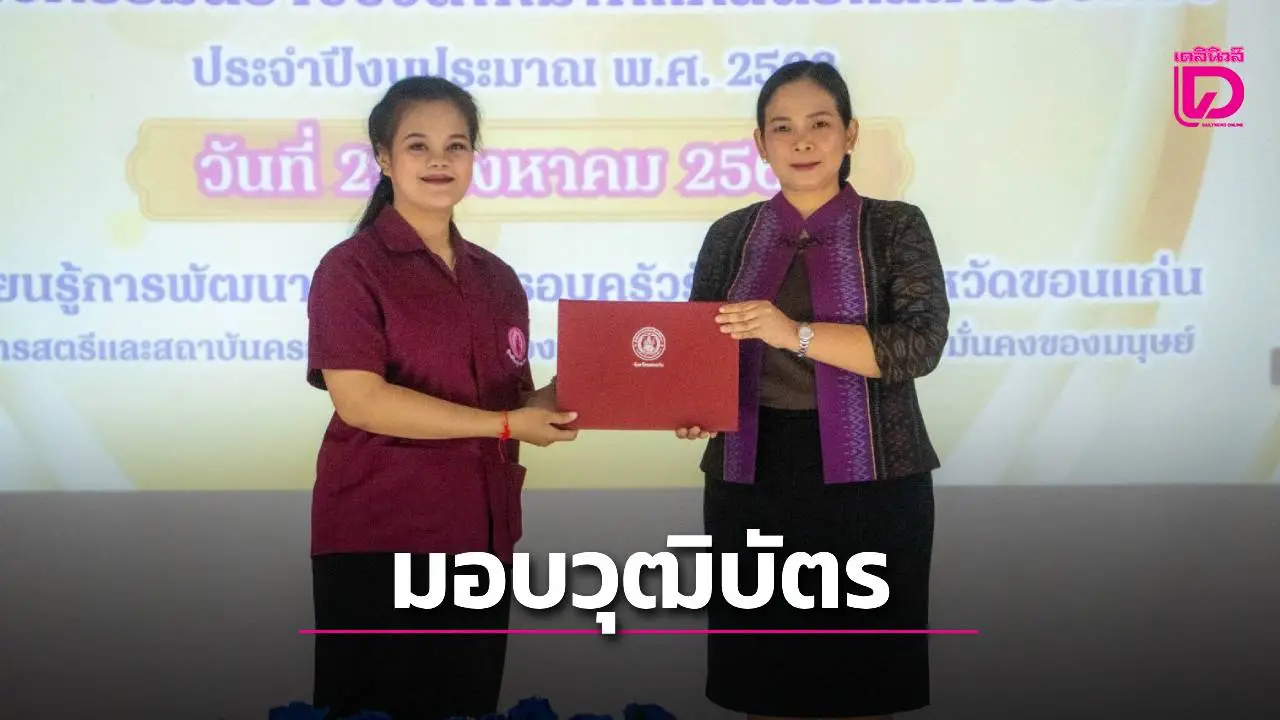 กรมกิจการสตรีและสถาบันครอบครัว มอบวุฒิบัตรแก่ผู้สำเร็จการฝึกอบรมทักษะอาชีพ
