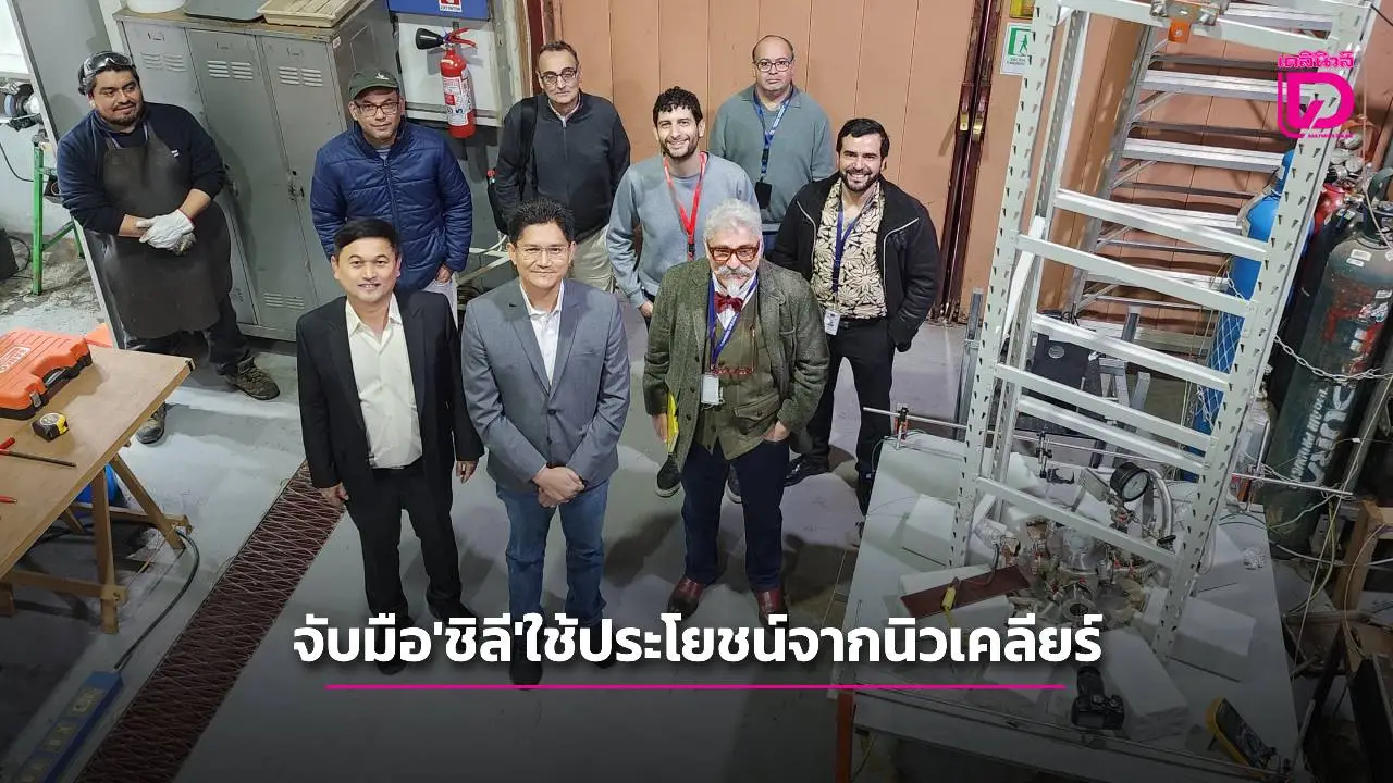 ‘ไทย-ชิลี’ จับมือพัฒนาเครือข่ายการวิจัยใช้ประโยชน์จากเทคโนโลยีนิวเคลียร์