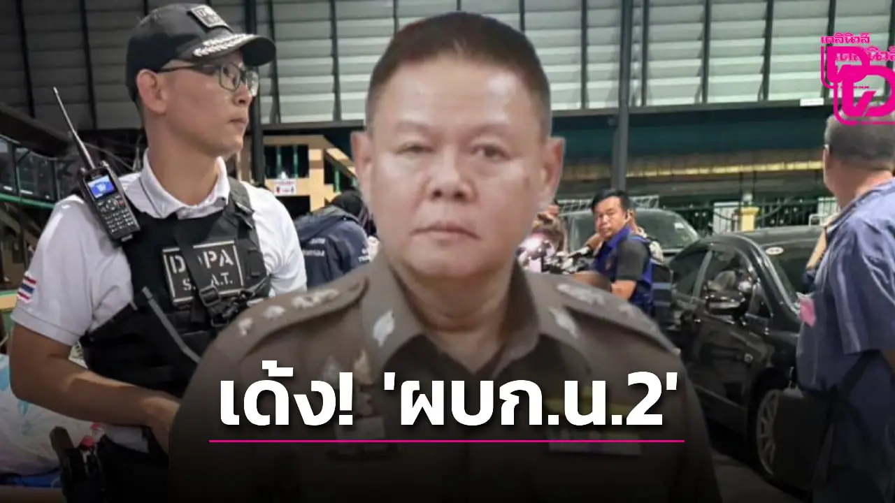 ด่วน! เด้ง ผบก.น.2 เข้ากรุ เซ่นปมฝ่ายปกครองบุกบ่อนพนันดอนเมือง