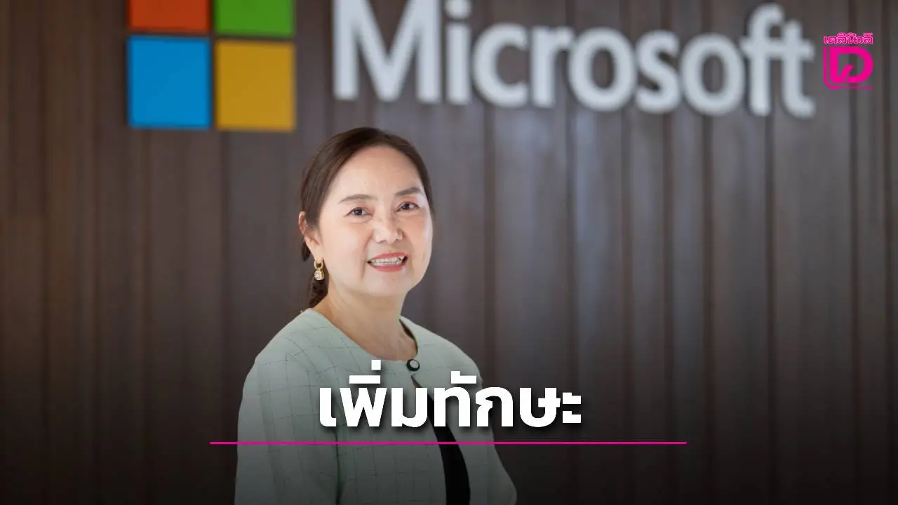 'ไมโครซอฟท์- คีนัน'อบรมแล้ว 9หมื่นคน พัฒนาทักษะ AI ช่วยอุตฯท่องเที่ยว