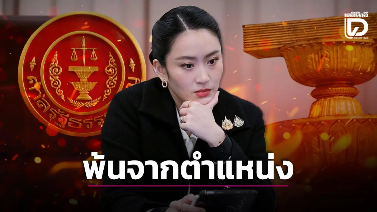 ด่วน! มติศาล รธน. สั่ง ‘แพทองธาร’ พ้น ‘นายกรัฐมนตรี’ เซ่นคลิปเสียงฮุน เซน