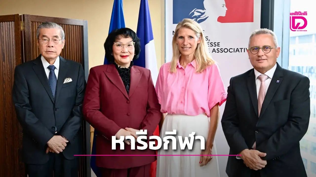 'คุณหญิงปัทมา' หารือ 'รมต.กีฬาเมืองน้ำหอม' หนุนพัฒนาวงการแบดมินตันฝรั่งเศส
