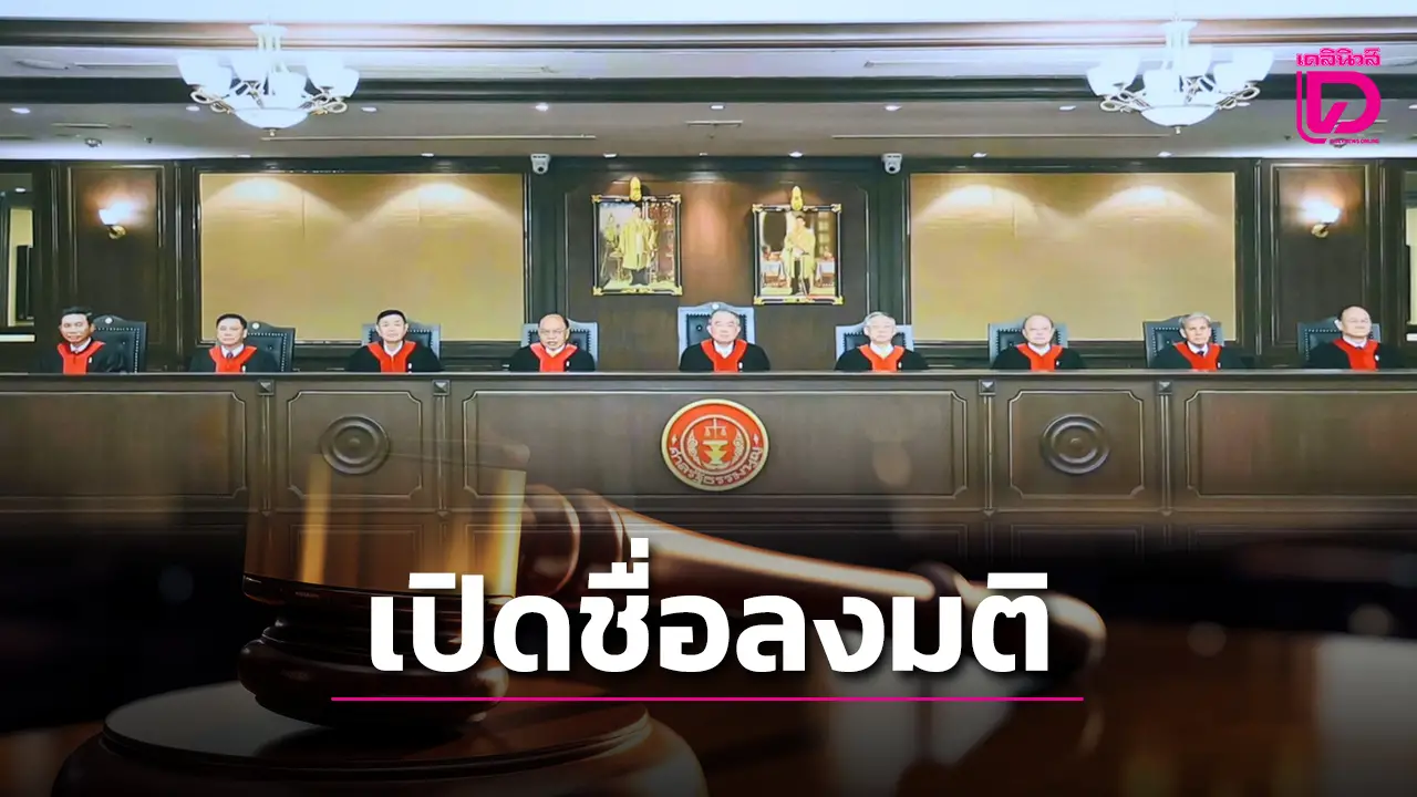 เปิดชื่อตุลาการศาลรัฐธรรมนูญ มีมติ 6 : 3 ‘อิ๊งค์’ พ้น ‘นายกฯ’