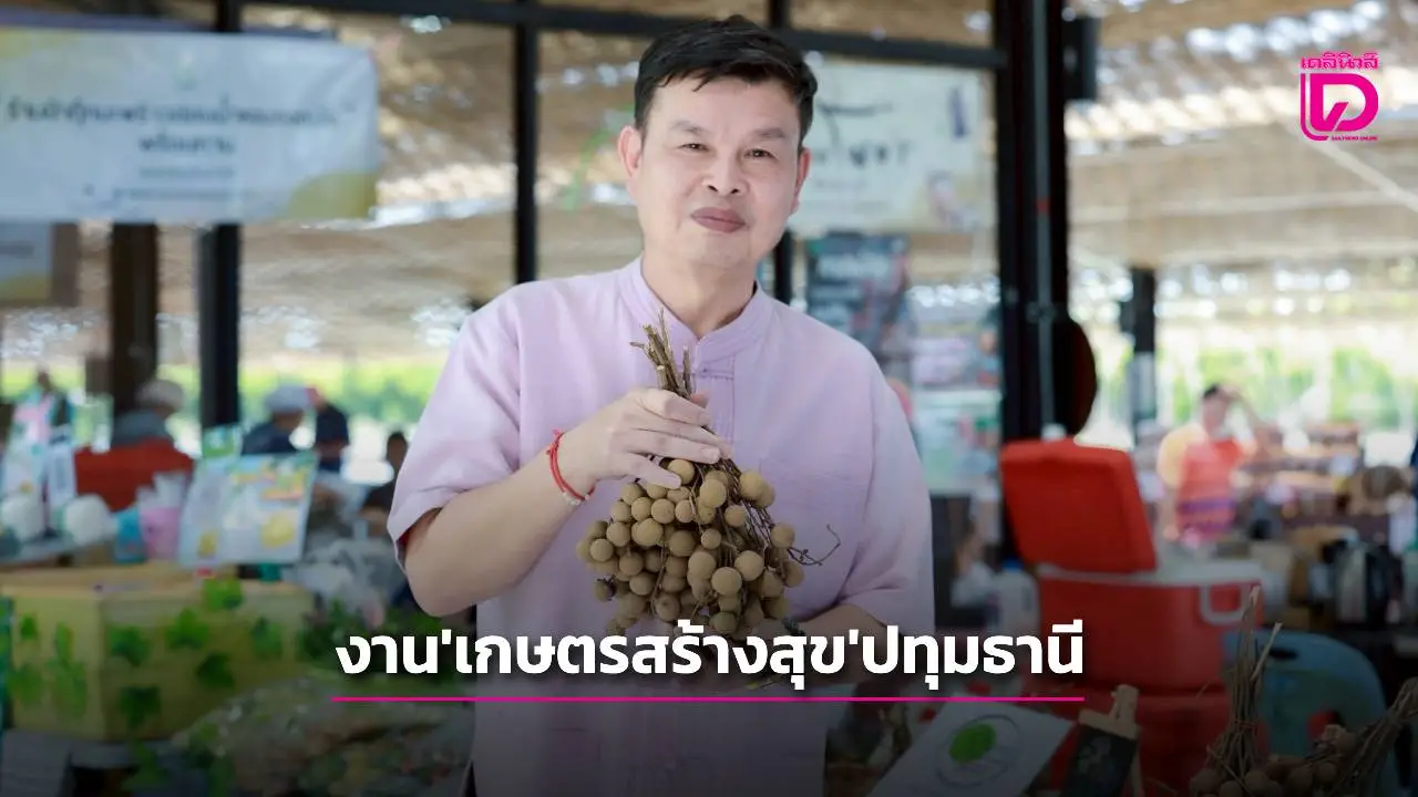 พิพิธภัณฑ์การเกษตรฯปทุมธานีจัดงาน ‘เกษตรสร้างสุข’ ปลูกรอยยิ้ม 6-7 ก.ย.68