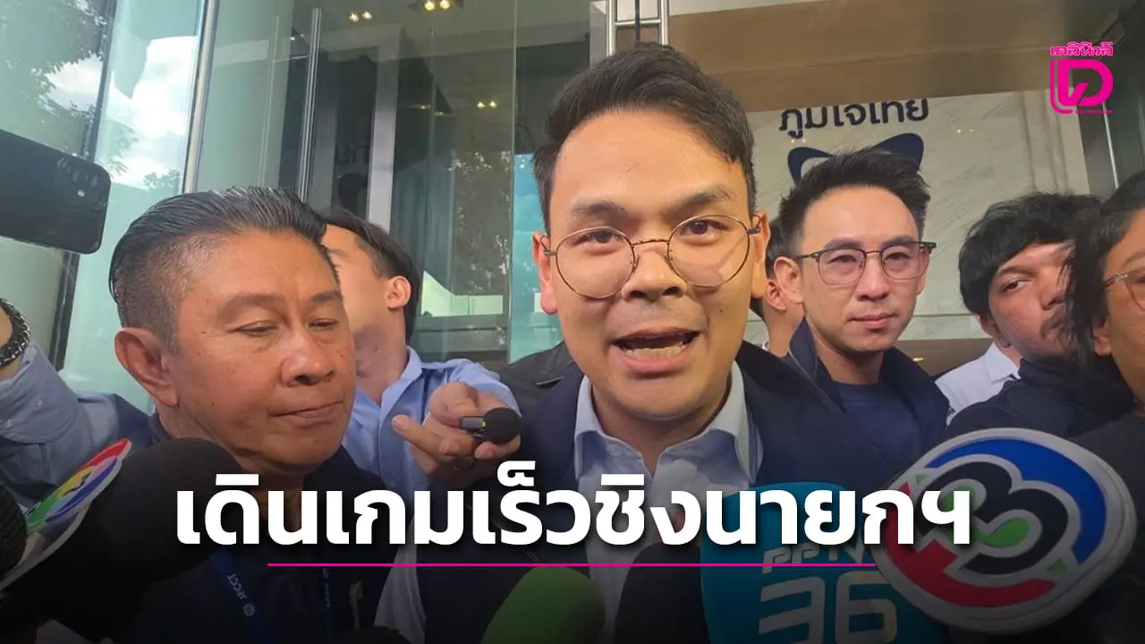 ‘ไชยชนก’ รับต้องเดินเกมเร็ว โยน ‘อนุทิน’ คุยตั้งรัฐบาล