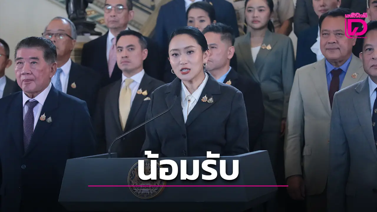 ‘แพทองธาร’ น้อมรับคำวินิจฉัยศาลรธน. ยันเจตนาบริสุทธิ์ ไม่มีอะไรเป็นประโยชน์ตนเอง