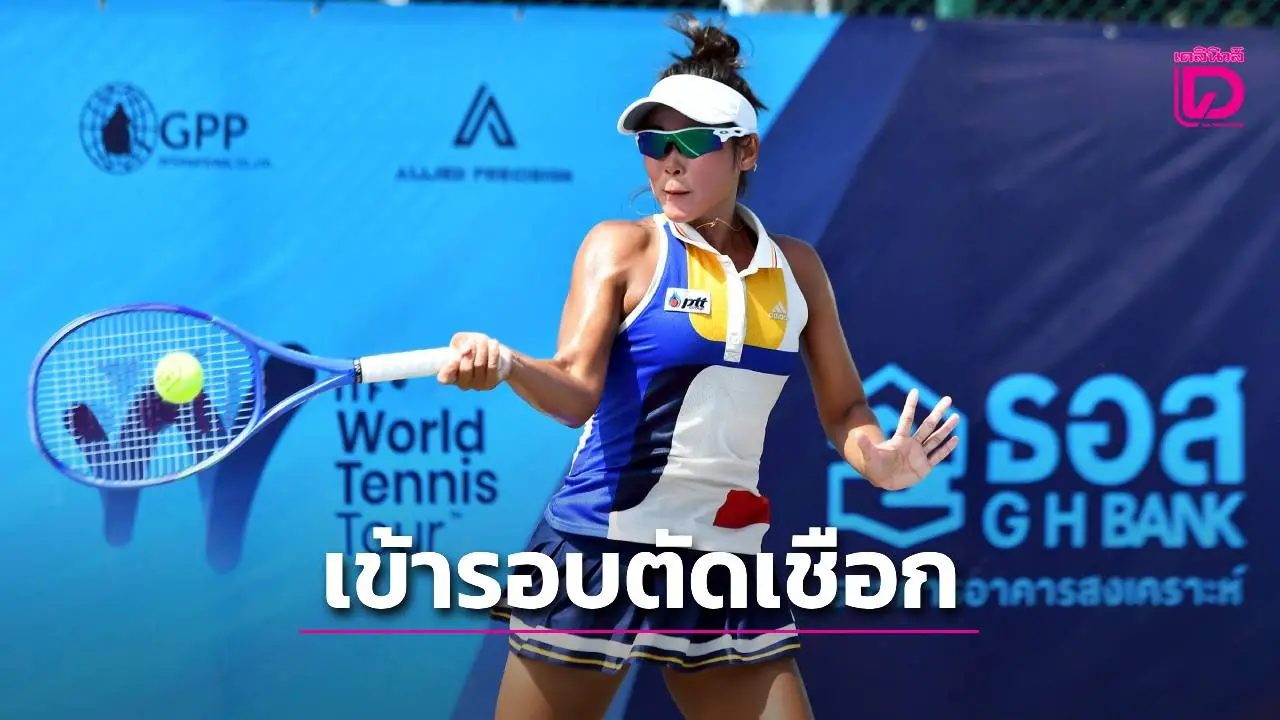 'พัชรินทร์-อัญชิสา' ระเบิดพลังสยบคู่แข่ง ตีตั๋วเข้ารอบตัดเชือก ศึกเทนนิส 'จี เอช แบงก์'