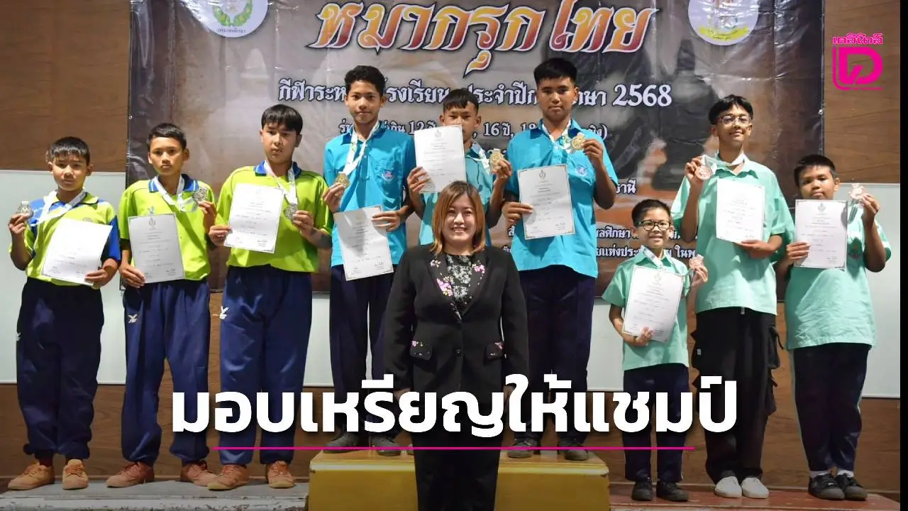 'สารสาสน์วิเทศบูรพา-เบญจมราชานุสรณ์' คว้าทอง รุ่น 16 ปี กีฬาหมากรุกไทย ของกรมพลศึกษา