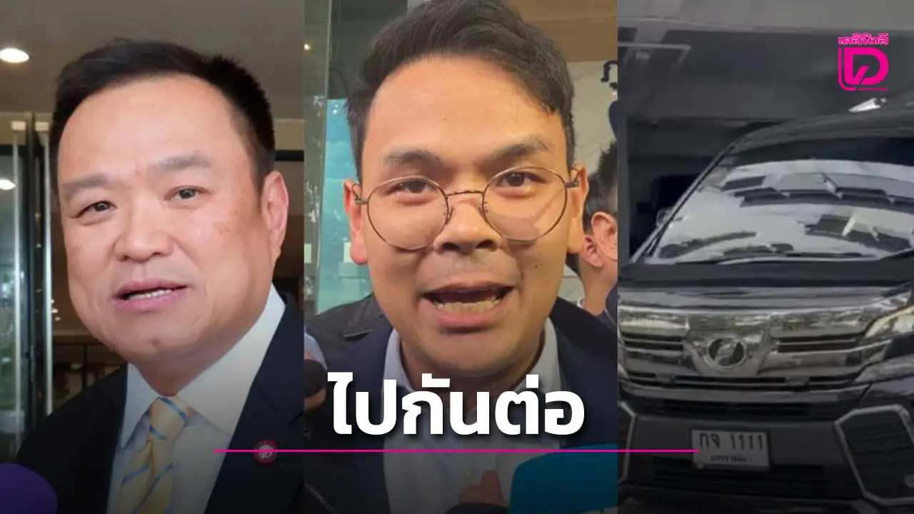 ‘อนุทิน -ไชยชนก’ ไป ‘พรรคประชาชน’ รับข้อเสนอโหวตเป็น ‘นายกรัฐมนตรี’