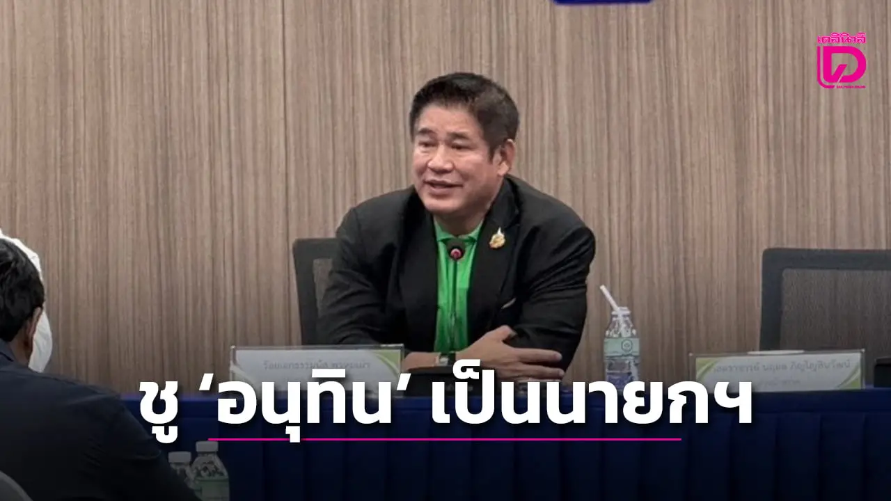 ด่วน ! ‘ธรรมนัส’ ประกาศ ‘กล้าธรรม’ ชู ‘อนุทิน’ นั่งนายกรัฐมนตรี