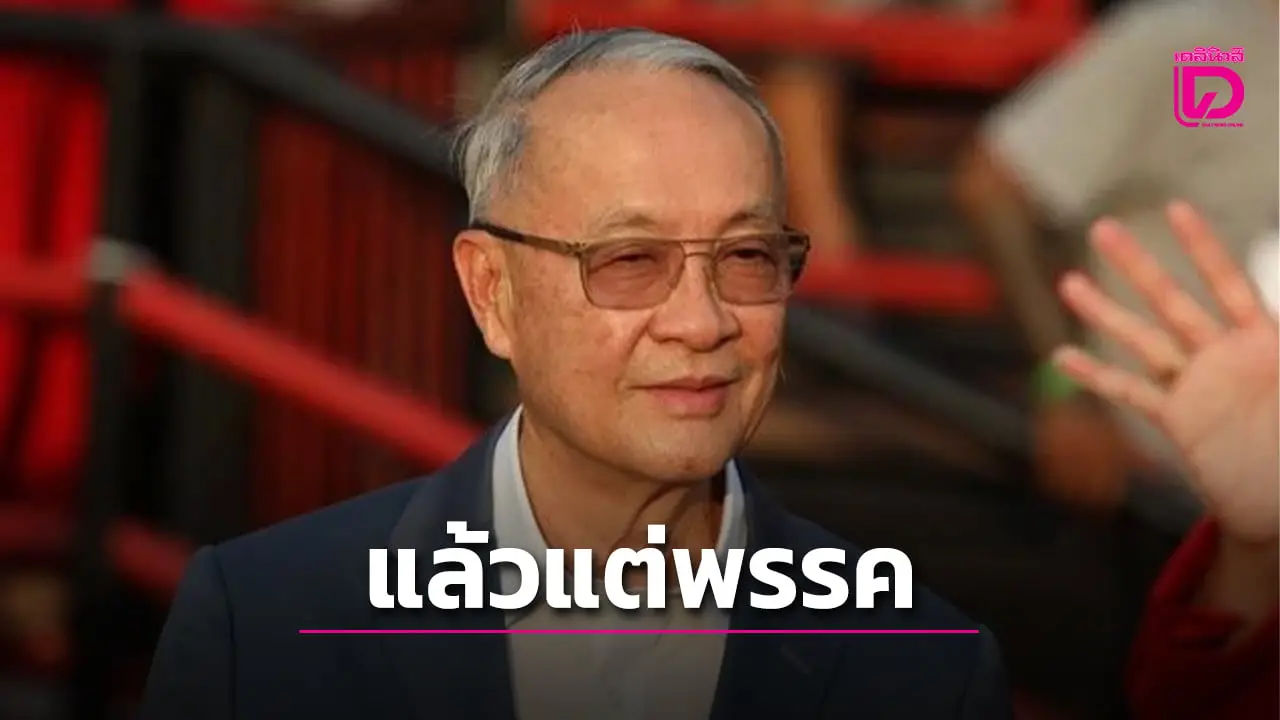 ‘ชัยเกษม’ ปัดตอบปมชิงนายกฯ ยันทำตามแนวทางพรรค