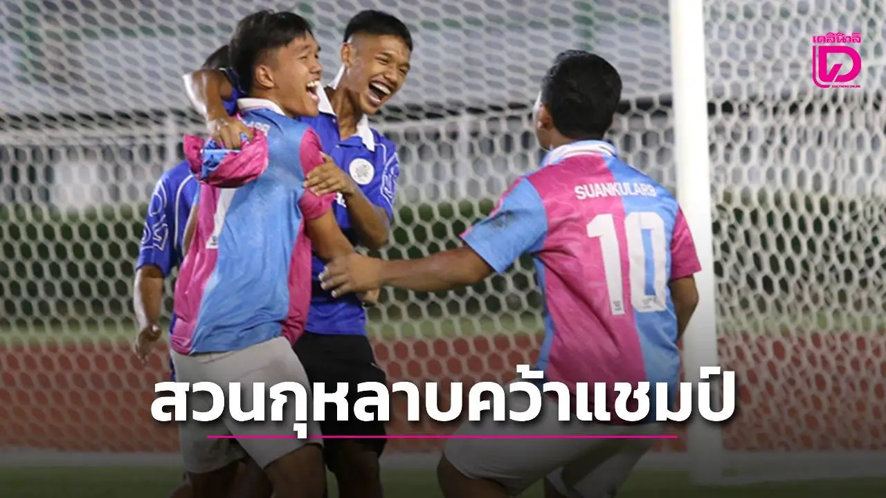 16 ปีที่รอคอย! 'สวนกุหลาบ' ดวลโทษดับแชมป์เก่า'อัสสัมชัญธนบุรี' คว้าแชมป์ ศึกลูกหนังขาสั้น 'เดลินิวส์ คัพ 2025'