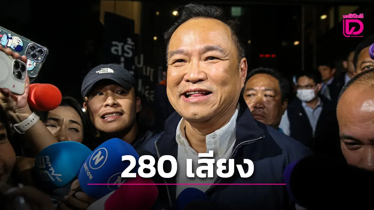 ทะลุ 280 เสียงหนุน ‘อนุทิน’ นั่งนายกฯ ลือหึ่ง 15 สส.อีสาน ‘เพื่อไทย’ มาด้วย