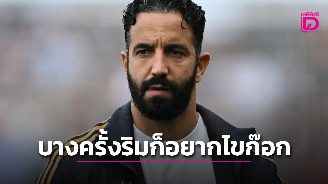 'อโมริม' รับบางครั้งก็ท้อจนอยากไขก๊อกลา 'ผีแดง'