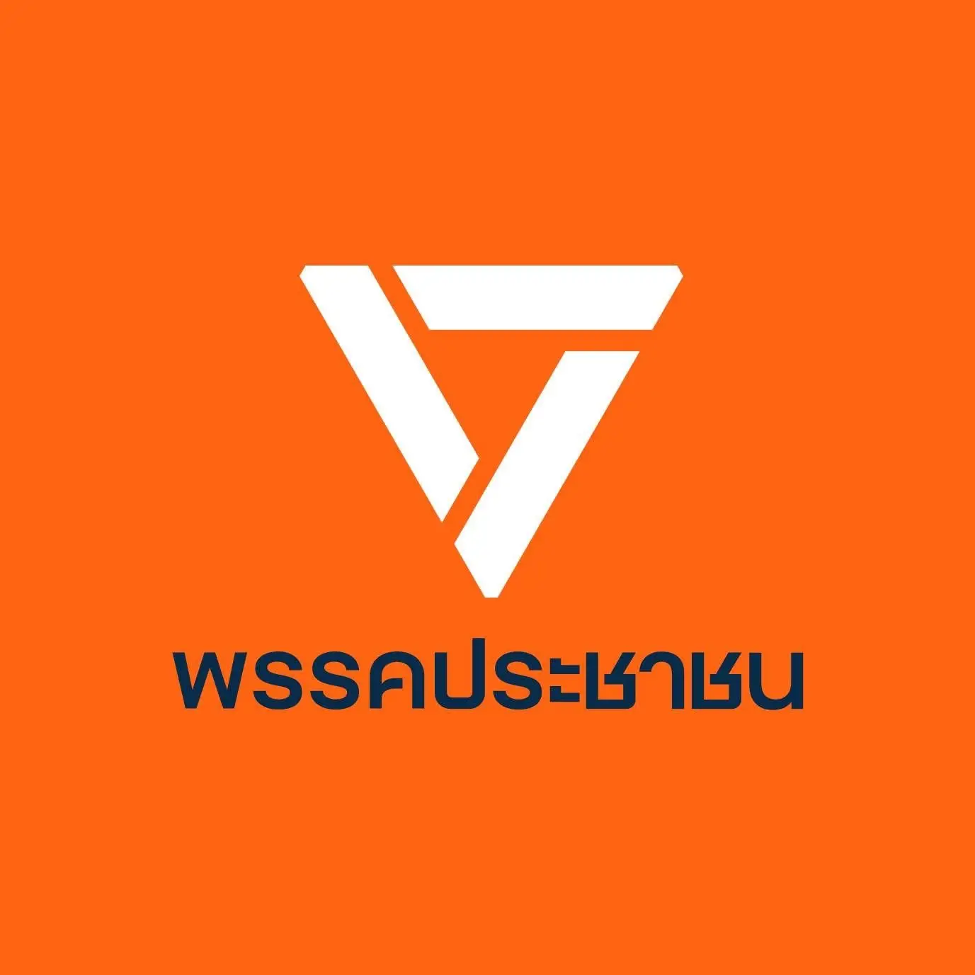 ’พรรคประชาชน’ ปฏิเสธข่าวดีล’ภูมิใจไทย’ ขอโควต้ารัฐมนตรี 8 เก้าอี้ให้นอมินีนั่ง
