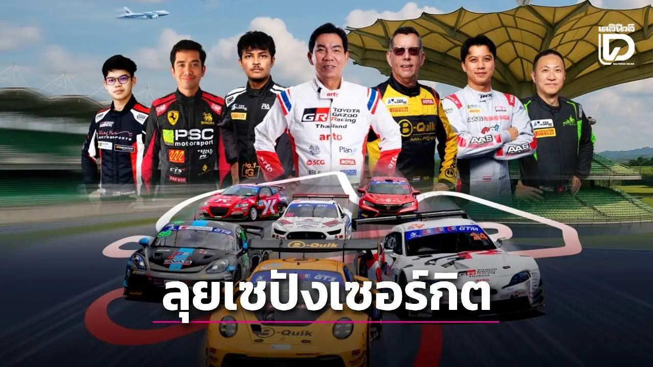 ‘เรซซิ่ง สปิริต’ ส่งนักแข่งสุดแกร่งลุยศึกเซปัง เซอร์กิต ระดับนานาชาติ