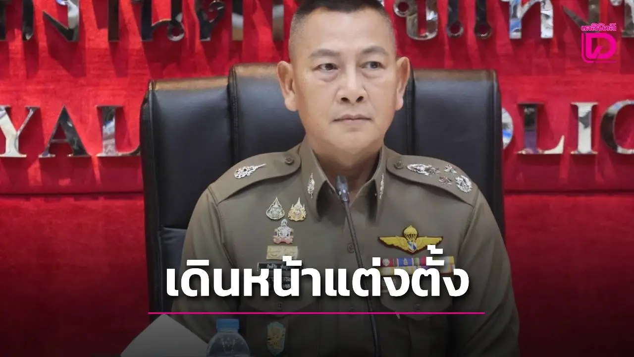 ก.ตร.ไฟเขียว! เดินหน้าแต่งตั้งนายพลสีกากี 31 ส.ค.นี้ 'ผบ.ตร.' เป็นประธาน ใช้บัญชีรายชื่อเดิม