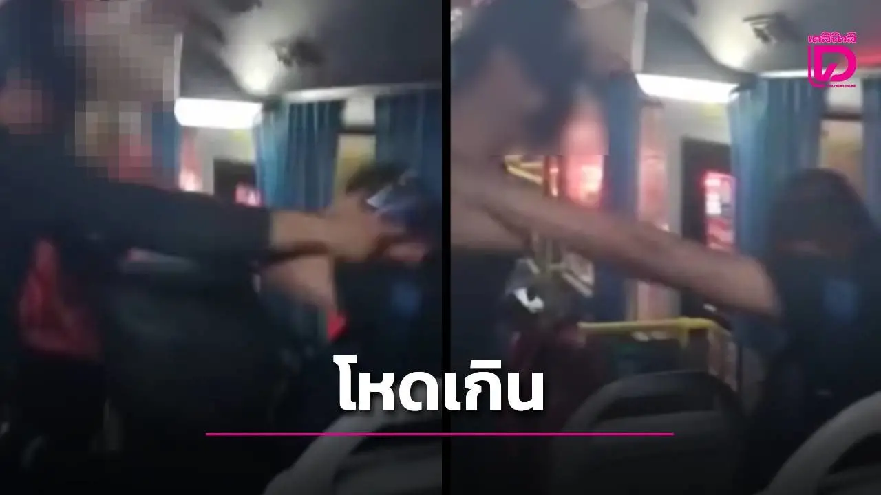 สุดทน! หนุ่มคลั่งทำร้าย 'ลุง' ผู้โดยสารบนรถเมล์ เหตุเตือนให้เบาเสียง
