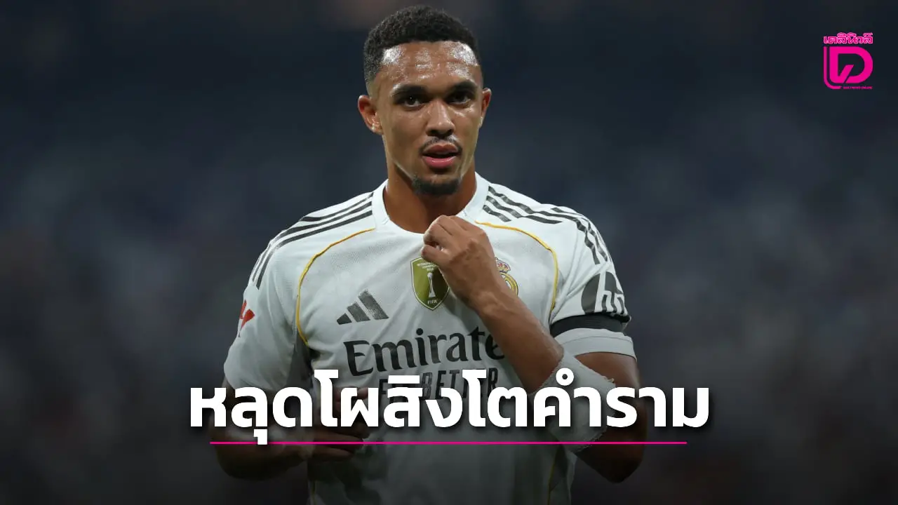 'เทรนต์' เซ็งหลุดโผสิงโตคำราม 'แรชฟอร์ด' คัมแบ๊ก