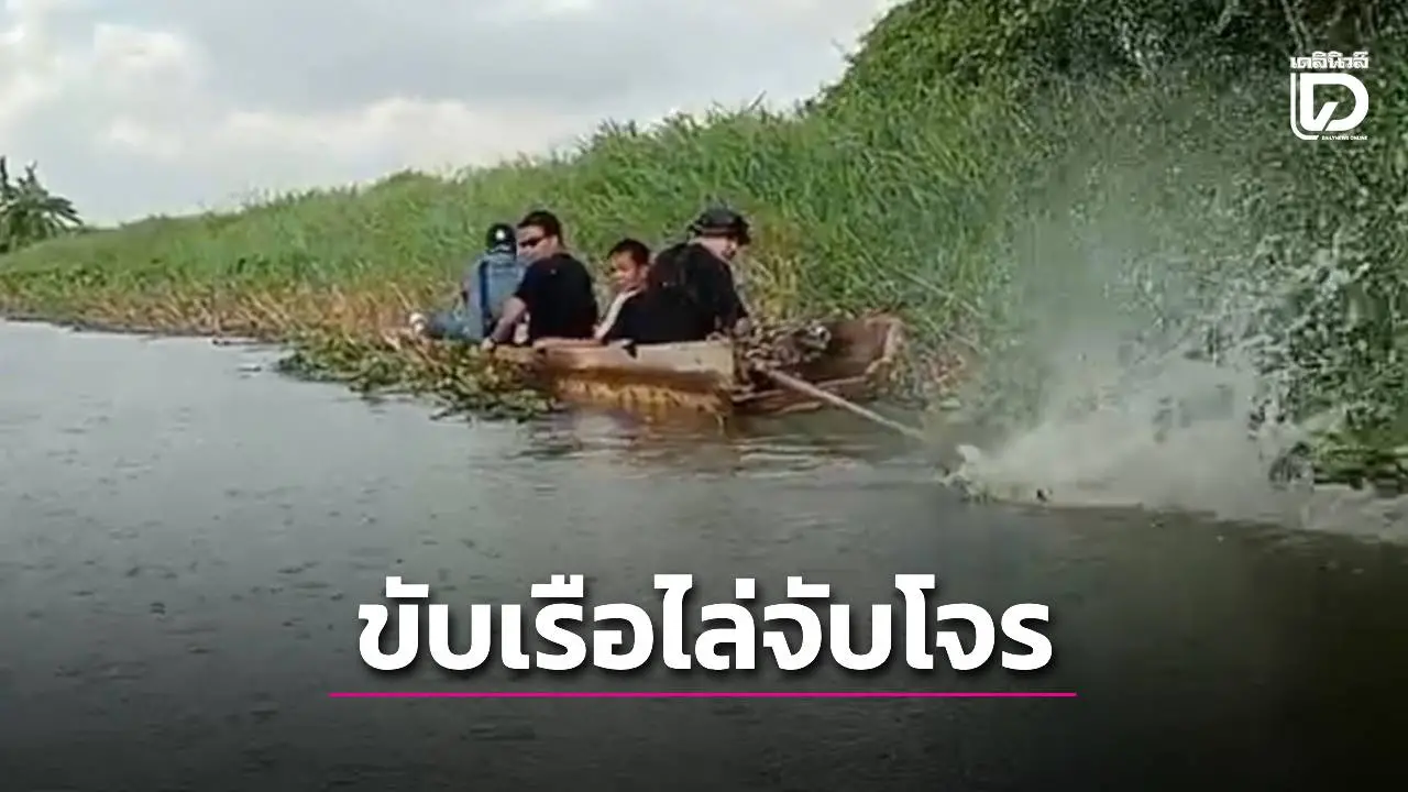 เกือบสู่ขิต! ‘สืบบางพลี’ ยืมเรือไล่จับโจร เพิ่งขับครั้งแรกคุมไม่อยู่พุ่งเข้าพงหญ้า