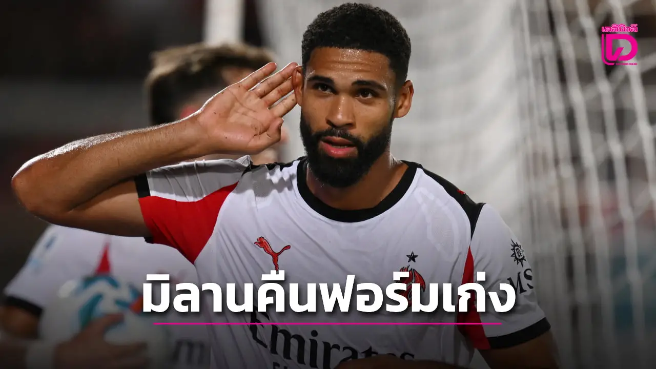 'มิลาน' คืนฟอร์มบุกอัด 'เลชเช' คว้าชัยนัดแรก