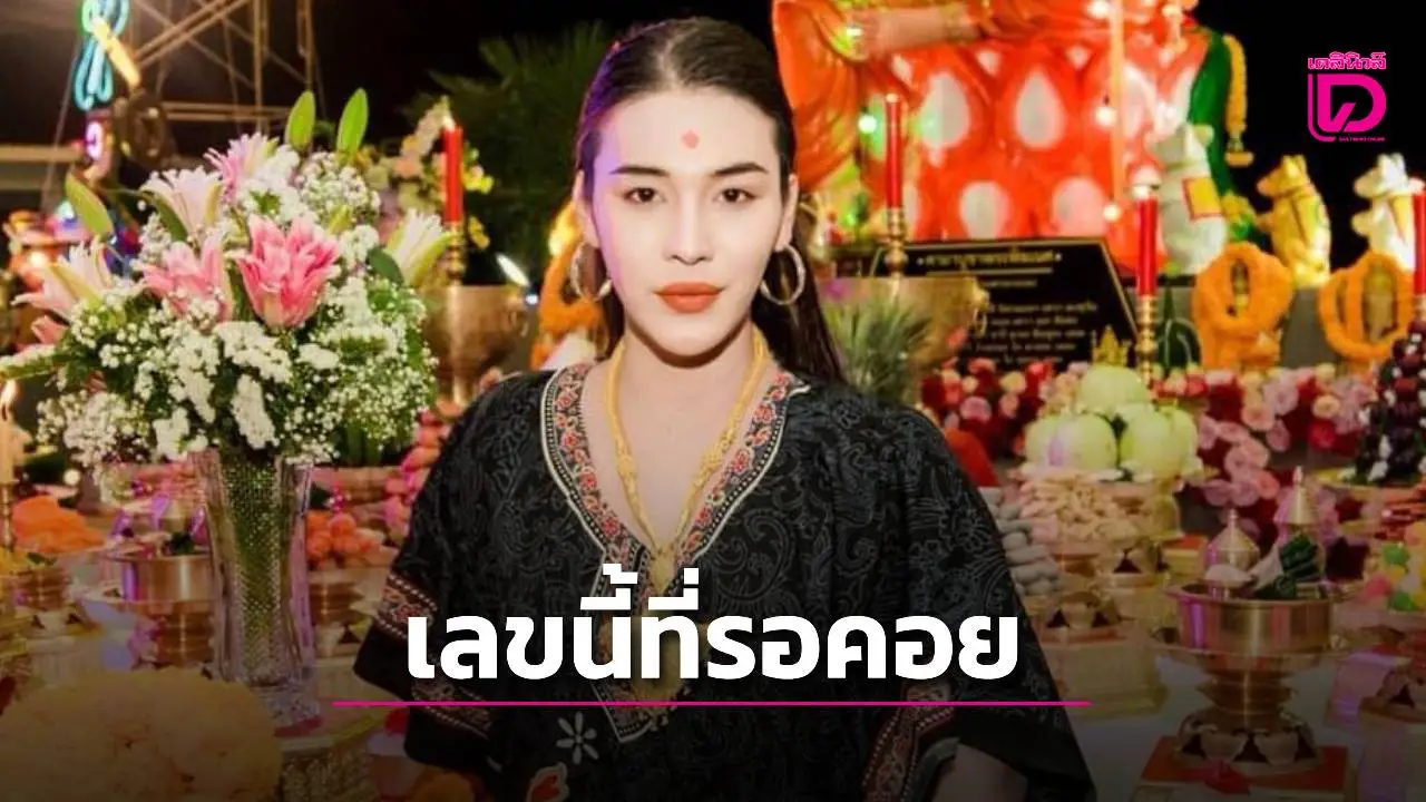 แนวทางเลขเด็ด 'เจ๊ฟองเบียร์' ฟันเลขนี้มาแรง! คอหวยต้องรีบหาลอตเตอรี่กันแล้ว