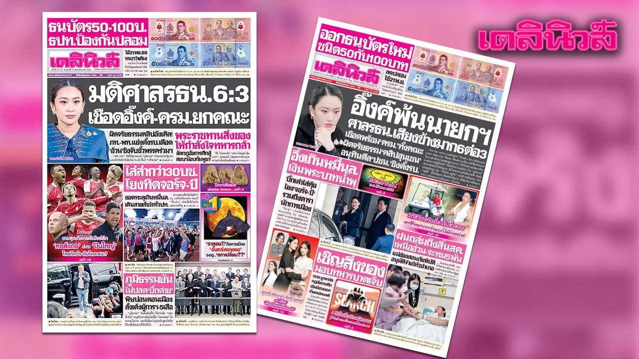 ‘เดลินิวส์’ 30 ส.ค.มติศาลรธน.6:3 เชือดอิ๊งค์-ครม.ยกคณะ ผิดจริยธรรมคลิปอังเคิล
