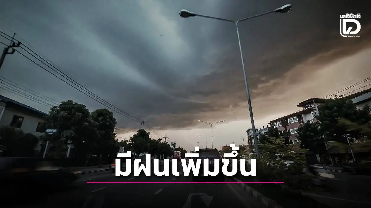 อุตุเตือนประเทศไทยจะมีฝนเพิ่มขึ้น ตกหนักมากบริเวณ 'เหนือ-อีสาน' 4 จว.