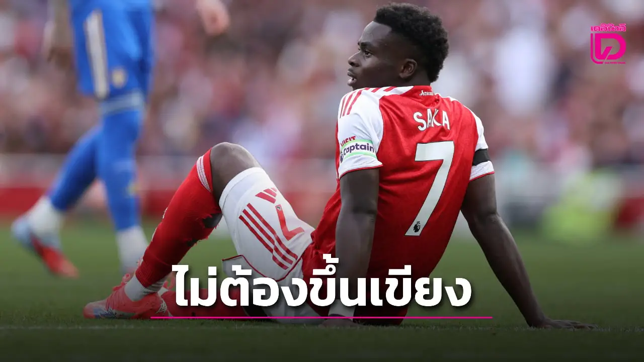'อาร์เตตา' โล่งใจ 'ซากา' ไม่จำเป็นต้องขึ้นเขียงผ่าตัด