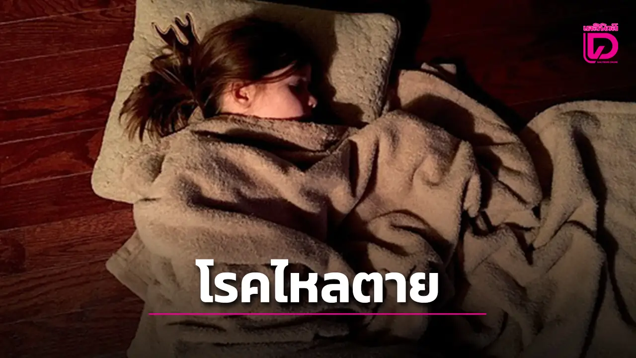 ‘ไหลตาย’ เพชฌฆาตเงียบ ป้องกันได้แค่ใส่ใจตัวเอง