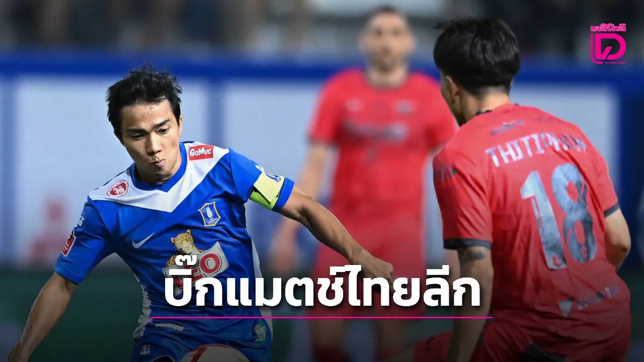 บิ๊กแมตช์ไทยลีก! ‘แข้งเทพ’ ดวลเดือด ‘บีจี’ เช็กคิว-ยิงสดครบทุกคู่