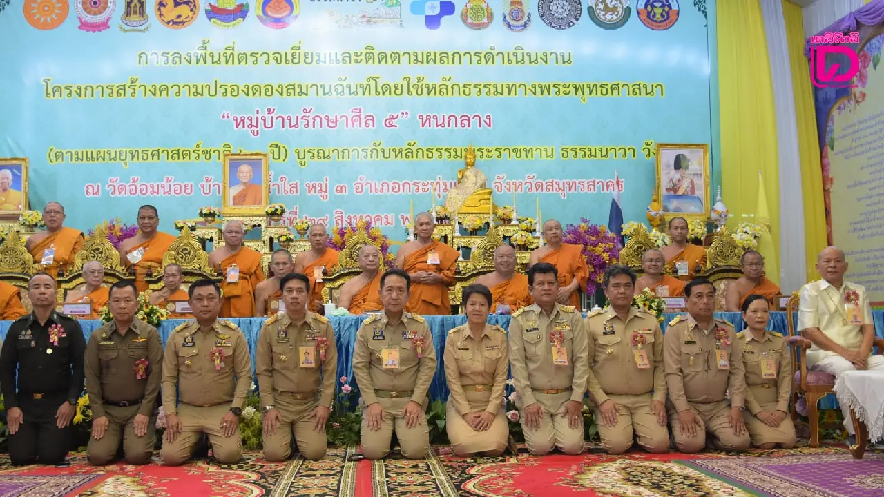 ชู ‘บ้านรางน้ำใส’ เป็นต้นแบบ ‘หมู่บ้านรักษาศีล 5’ สมุทรสาคร