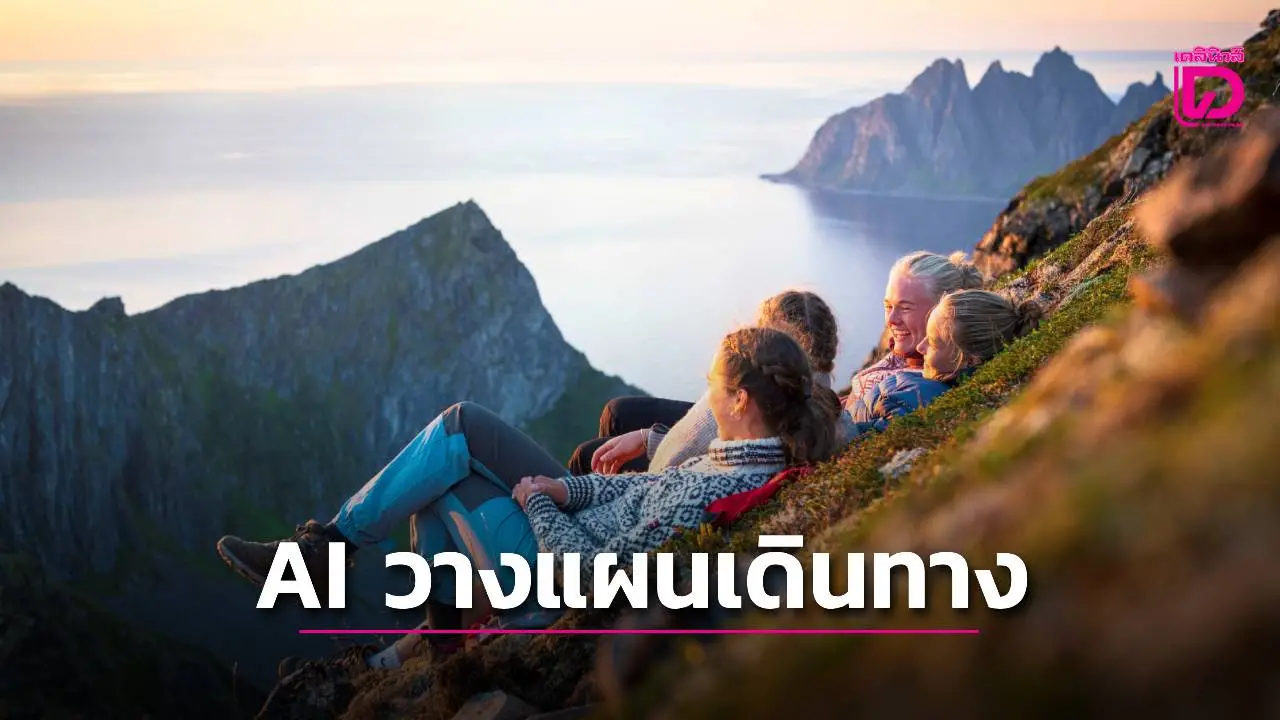 ชีวิตติด TECH – 'AI'  กับอุตสาหกรรมการท่องเที่ยว คนไทย 96%ใช้ช่วยวางแผนเดินทาง