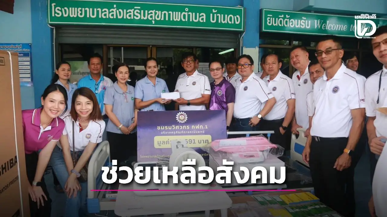 ชมรมวิศวกร การไฟฟ้าส่วนภูมิภาค เขต 1 (ภาคกลาง) อยุธยา มอบคุรุภัณฑ์ทางการแพทย์ ช่วยเหลือสังคม (CSR)